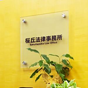 桜丘法律事務所　写真2