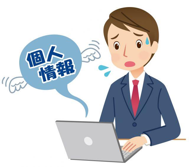 個人情報流出事例