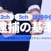 ２ちゃんねる警察に逮捕