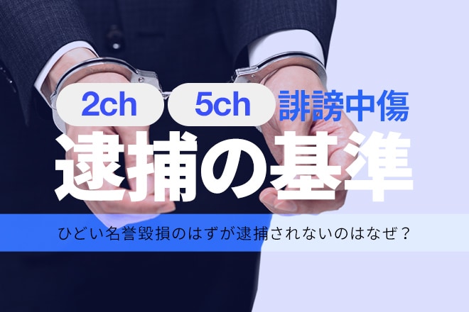 ２ちゃんねる警察に逮捕