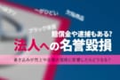 法人の名誉毀損
