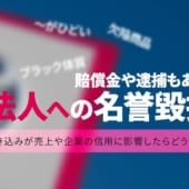 法人の名誉毀損