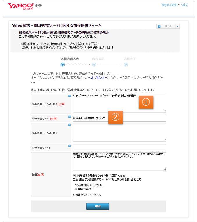 Yahoo関連検索削除申請フォーム