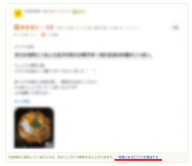 食べログ口コミ削除依頼