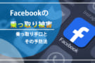Facebook乗っ取り