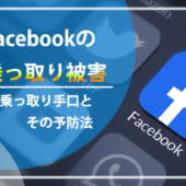 Facebook乗っ取り