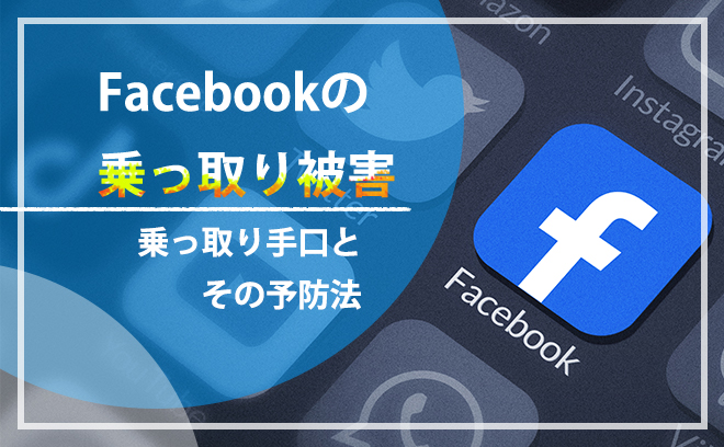 Facebook乗っ取り