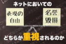 表現の自由と名誉毀損