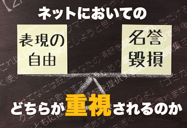 表現の自由と名誉毀損