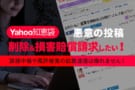 Yahoo知恵袋削除