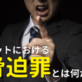 ネット脅迫罪