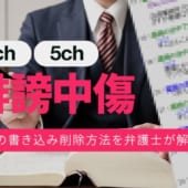 ２ちゃんねる削除弁護士