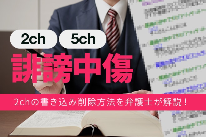 2ちゃんねる削除弁護士