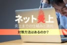 ネット炎上