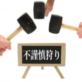 不謹慎狩り