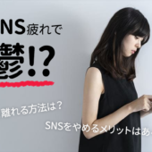 SNS疲れと鬱
