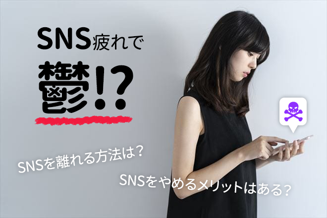 SNS疲れと鬱