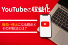 YouTubeの収益化