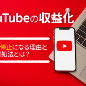 YouTubeの収益化