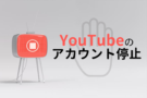 YouTubeアカウント停止