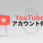 YouTubeアカウント停止