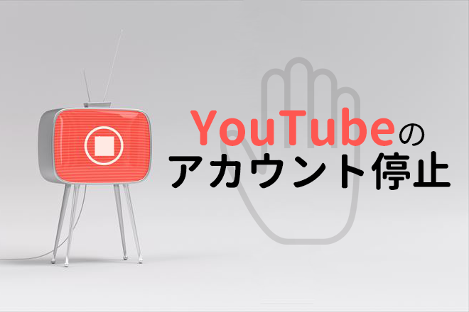 YouTubeアカウント停止