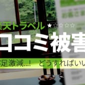 楽天トラベル口コミ被害