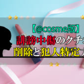 @cosme hiboutyuusyou