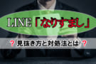 line narisumasi