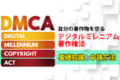 DMCAとは