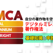 DMCAとは