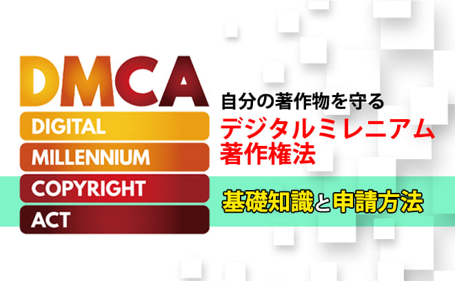 DMCAとは