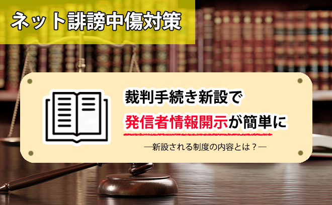 発信者情報開示請求の新設