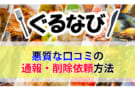 ぐるなびの口コミ削除