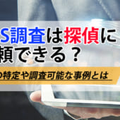 SNS調査は探偵に依頼できるか