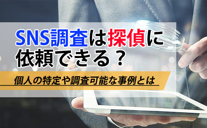 SNS調査は探偵に依頼できるか