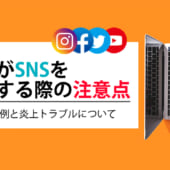 企業がSNSを運用するときの注意点