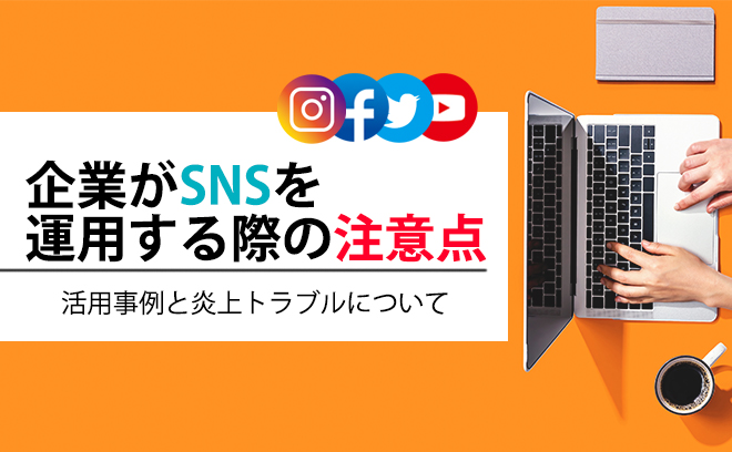 企業がSNSを運用するときの注意点