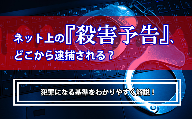 ネット上の殺害予告はどこから捕まるのか