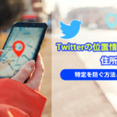 Twitter上の位置情報と特定