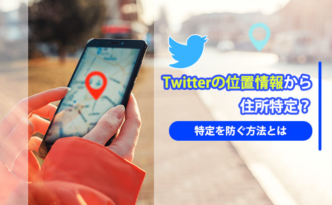 Twitter上の位置情報と特定