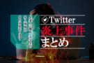 Twitterの炎上事件