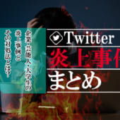 Twitterの炎上事件