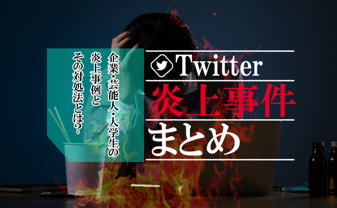 Twitterの炎上事件