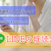 LINEの既読無視