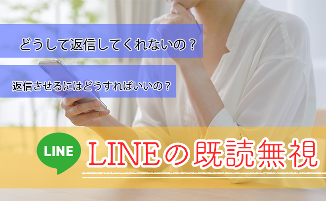 LINEの既読無視