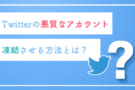Twitter　凍結させる方法