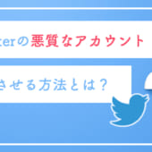 Twitter　凍結させる方法