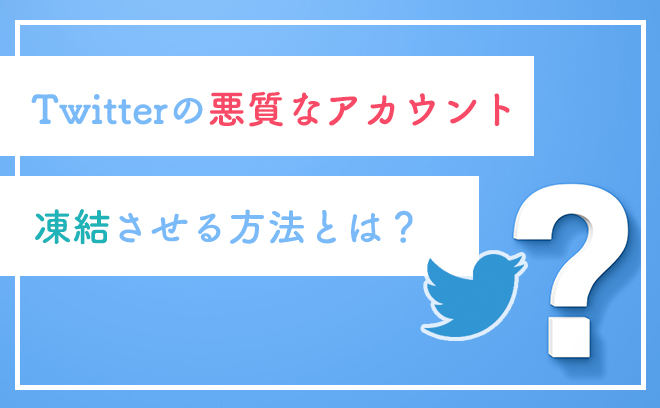 Twitter　凍結させる方法