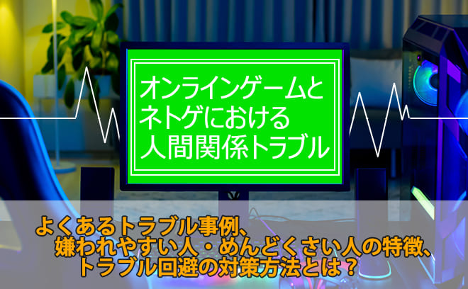 オンラインゲームの人間関係トラブル